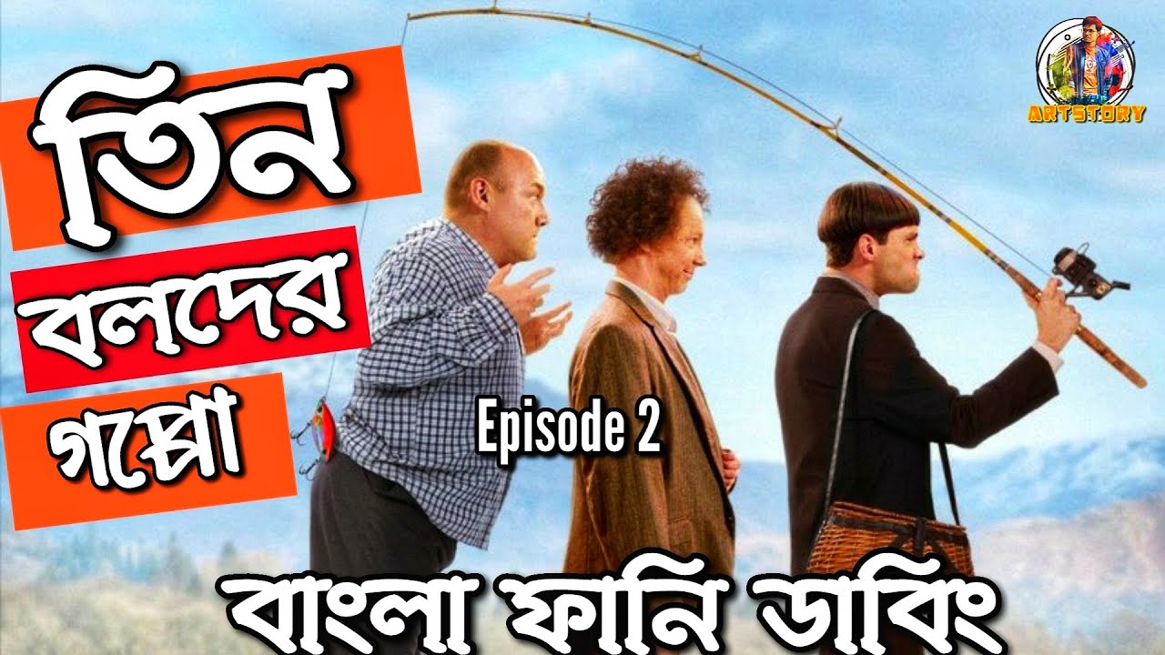 Three Stooges Episode 2  Bangla Funny Dubbing  Bangla Funny Video  ARtStory