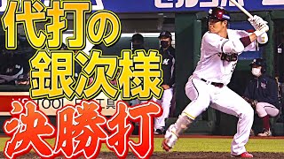 【結果が全て】銀次『代打の神様・銀次様』が決勝打