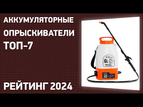 ТОП—7- Лучшие аккумуляторные опрыскиватели для сада и огорода- Рейтинг 2024 года!