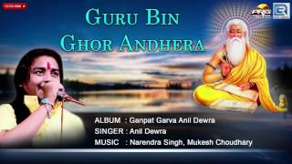 Guru Bin Ghor Andhera | Anil Dewra | Rajasthani Bhajan | Audio Song 2017 | Satguru Bhajan