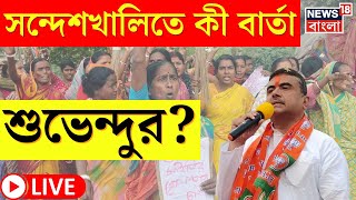 LIVE । Sandeshkhali News : আজ সন্দেশখালিতে Suvendu Adhikari, কী বার্তা? । Bangla News