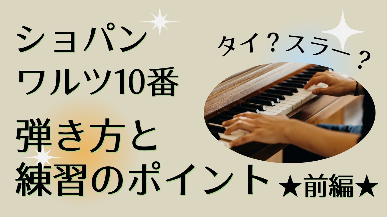 大人のピアノ再開】ショパン/ワルツ10 番の「弾き方」と「練習方法」の