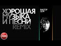 ВИКТОР ЦОЙ ✪ ХОРОШАЯ МУЗЫКА И ПЕСНИ ✪ REMIX ✪ СБОРНИК ЛУЧШИХ ПЕСЕН