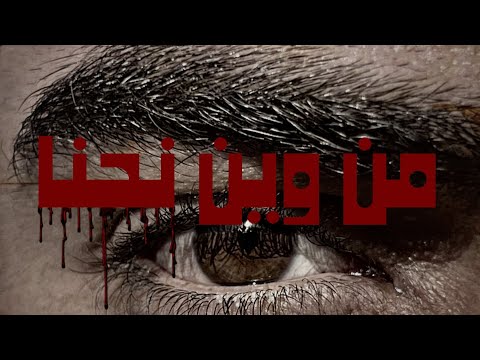     وين نحنا   حسين المصري