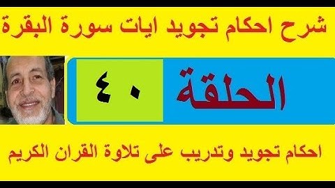 شرح احكام تجويد القران الكريم الايات 207-208-209-210 سورة البقرة