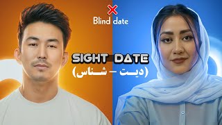 سایت دیت با علیرضا یعقوبی-قسمت اول sight date-episode1