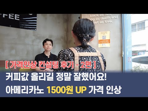 1인카페 가격 인상 컨설팅 (2편)
