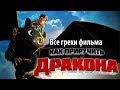 Все грехи фильма "Как приручить дракона"