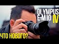 Olympus OM-D E-M10 Mark IV обзор и тест | Компактная беззеркальная камера для туризма и влога