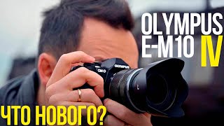 Olympus OM-D E-M10 Mark IV обзор и тест | Компактная беззеркальная камера для туризма и влога