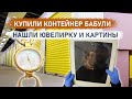 Купили контейнер бабули. Нашли ювелирку и картины P1.