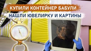 Купили контейнер бабули. Нашли ювелирку и картины P1.