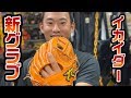 イカイダーが6ヶ月抽選待ちして買えなかった激レアグラブを発見…即購入