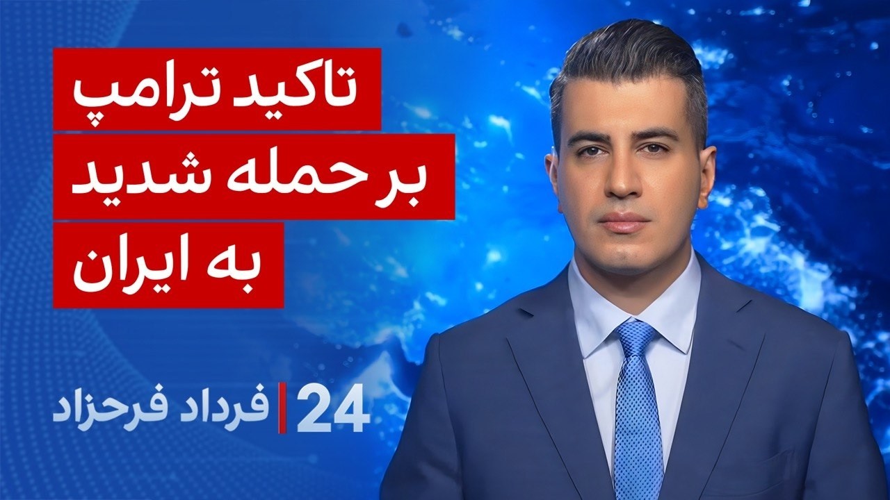 ⁣‏‏‏﻿﻿۲۴ با فرداد فرحزاد: تاکید ترامپ بر حمله شدید به ایران