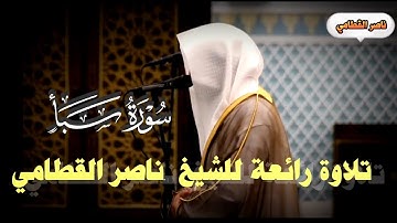 تلاوة هادئة للشيخ ناصر القطامي 🥰 من سورة سبأ 🤍🤍🤍
