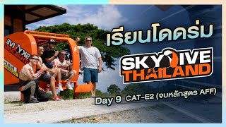 เรียนโดดร่มกับ Skydive Thailand วันที่9 [CAT-E2 (จบหลักสูตร AFF)]