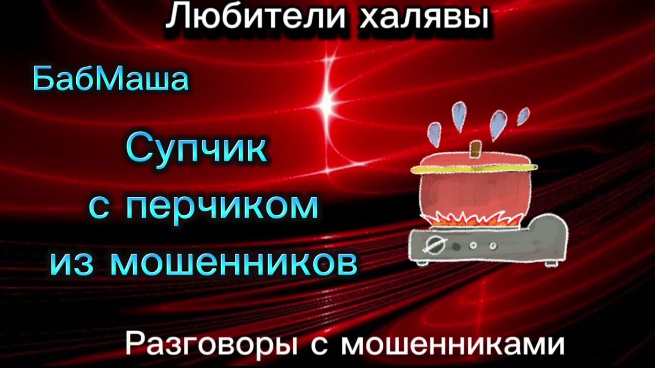 БАБМАША. СУПЧИК С ПЕРЧИКОМ | ТЕЛЕФОННЫЕ МОШЕННИКИ