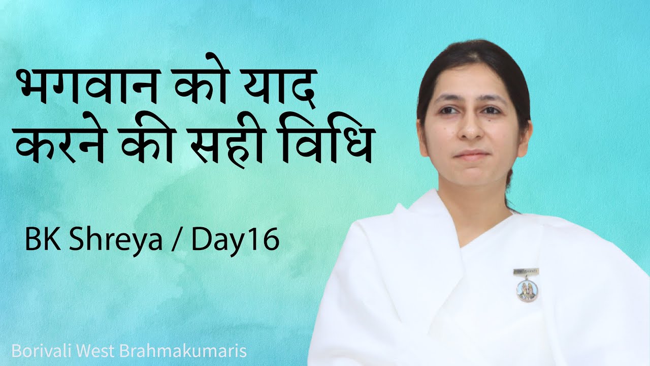 Day 16: Right way to remember God | BK Shreya | भगवान को याद करने की सही विधि