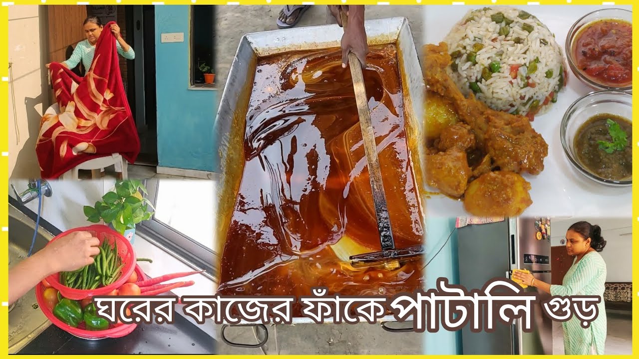 ঘরের কাজের ফাঁকে পাটালি গুড় 🍯| ছুটি মানেই কি আরাম? 😌
