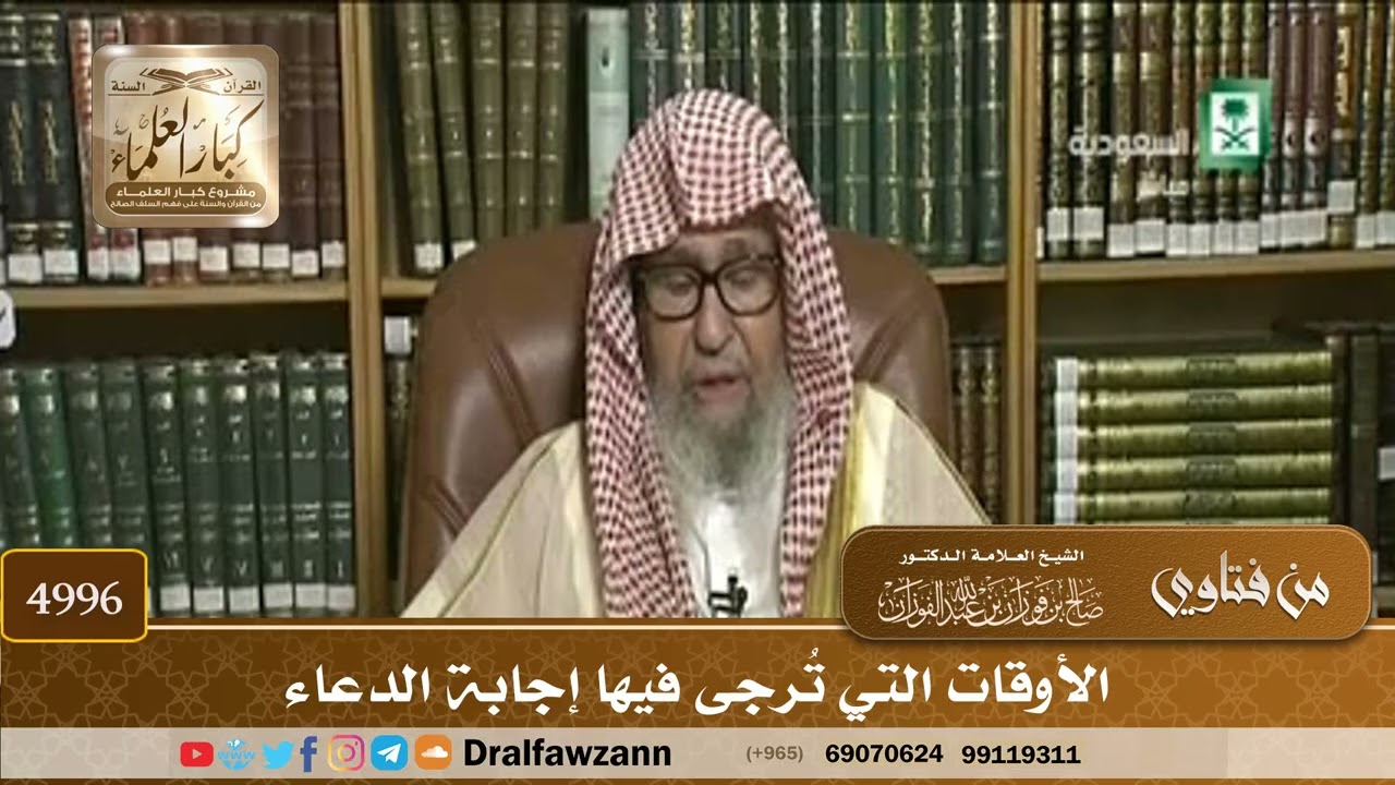 [4996] الأوقات التي تُرجى فيها إجابة الدعاء - صالح الفوزان