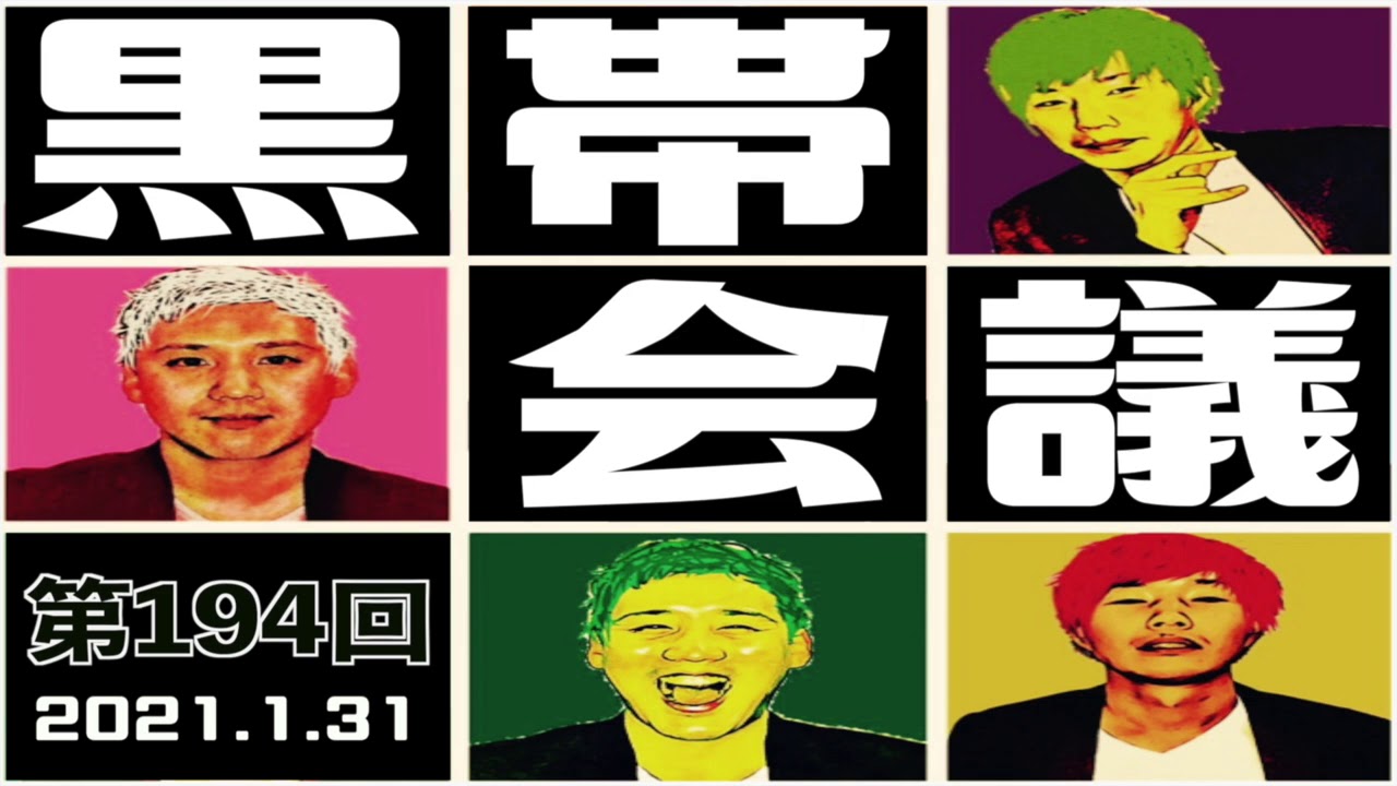 第194回 黒帯の黒帯会議｢大西誕生日の回【生放送編集版】｣(2021年1月31