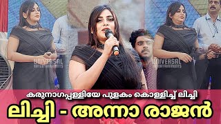 കരനഗപപളളയ പളക കളളചച അനന രജൻ Anna Rajan Lichi Lichy Jeevana Aqua Engineers