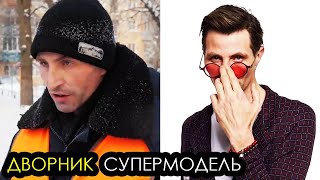 ДВОРНИК С ДОЛГАМИ ВДРУГ СТАЛ СУПЕРМОДЕЛЬЮ! НО КАК?