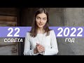 22 совета на 2022 год