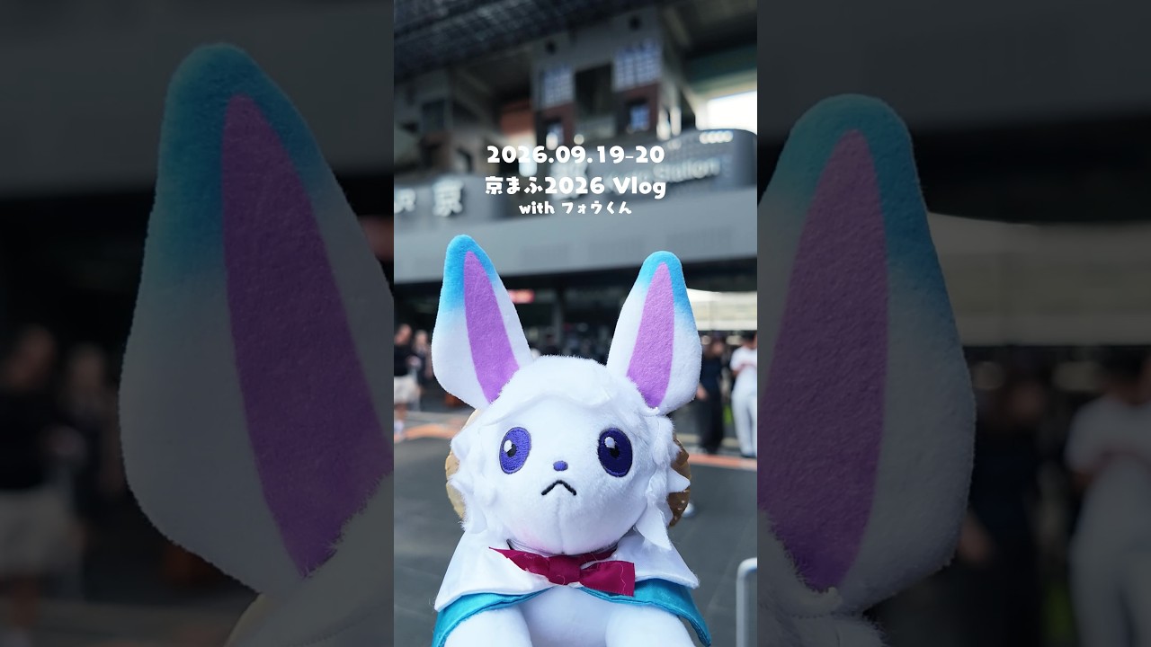 【Vlog】京まふ2026 Vlog with フォウくん