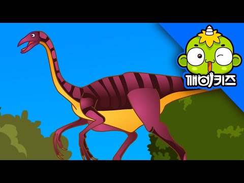 제일 빠른 공룡은 누구? | 공룡호기심 | 공룡동화 | 공룡이야기 | 깨비키즈 KEBIKIDS