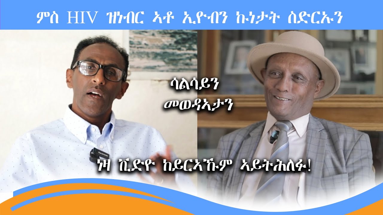NEW ERITREAN INTERVIEW : ምስ HIV ዝነቡር ኣቶ ኢዮብን ኩነታት ስድርኡን ነዛ ቪድዮ ከይር ኣኹም ኣይትሕለፉ !! Eyob  3ይ ክፋል