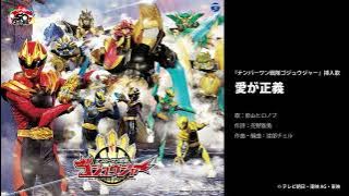 影山ヒロノブ - 愛が正義＜『ナンバーワン戦隊ゴジュウジャー』挿入歌＞ [Official Audio]