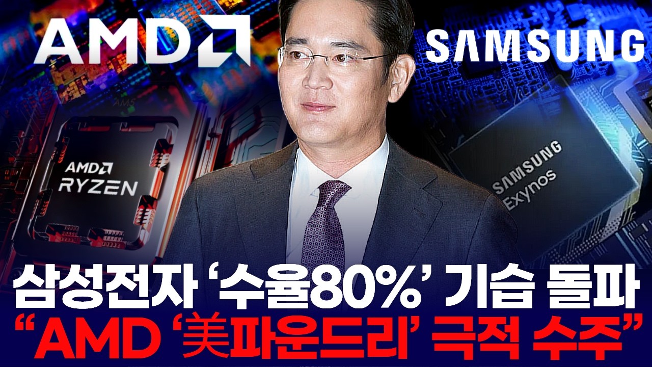 삼성전자 ‘수율80%’ 기습 돌파  “AMD ‘美파운드리’ 극적 수주”