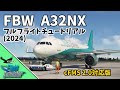 FlyByWire A32NX フルフライトチュートリアル(2024) cFMS 2.0対応版【MSFS 2020 :PC】