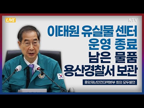 이태원 유실물 센터 운영 종료 남은 물품 용산경찰서에 보관｜한덕수 국무총리 중앙재난안전대책본부 회의 모두발언 (22.11.15.)