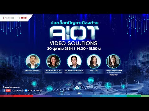 ปลดล็อกปัญหาเมืองด้วย AIoT Video Solutions