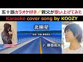 『北極星』 藤巻亮太 🌟 "Polestar" - Ryota Fujimaki