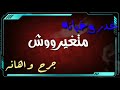 حالات واتس مهرجان بيت الاصول بندق تيتو  نفس الوشوف   سمعها