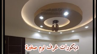 ديكور غرف نوم صغيرة | ديكورات جبس غرف نوم صغيرة | الوان دهانات غرف النوم الحديثة