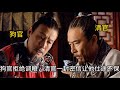 【暗潮湧動】清官調糧賑災被狗官拒,怎料他惹錯了人,一封密信差點讓他仕途不保 #历史 #中国电视剧 #嘉靖