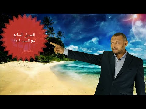 قصة طه حسين الفصل السابع من الجزء الثاني للثانوية العامة مع السيد فريد