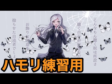 自称、音楽愛好家／卯花ロク【3和音ハモリ練習用】