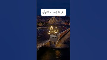 سورة الناس #القرآن_الكريم #اكسبلور #اللهم_صل_وسلم_على_نبينا_محمد #مكة_المكرمة #ترند #الجزائر