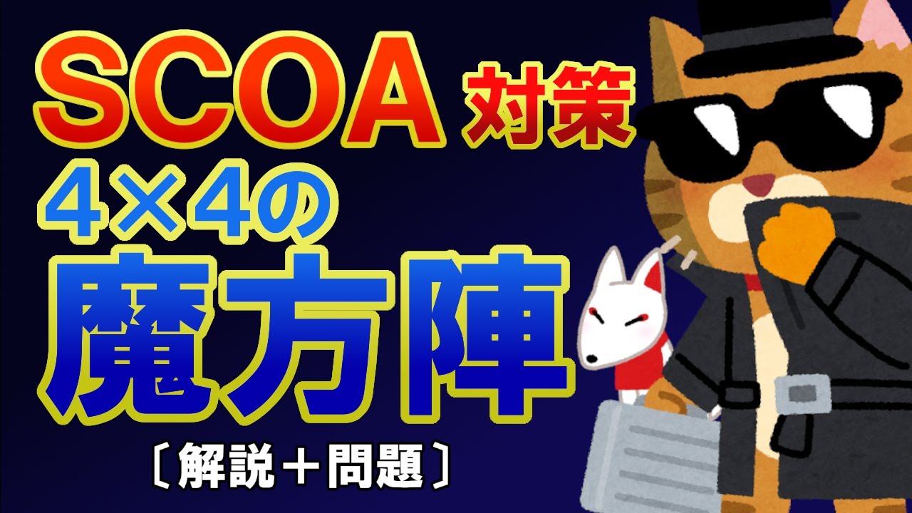 Scoa リクエスト問題 4 4魔方陣 問題の解き方解説 分野 数理 スピード勝負 Scoa対策 就活 転職 Youtube