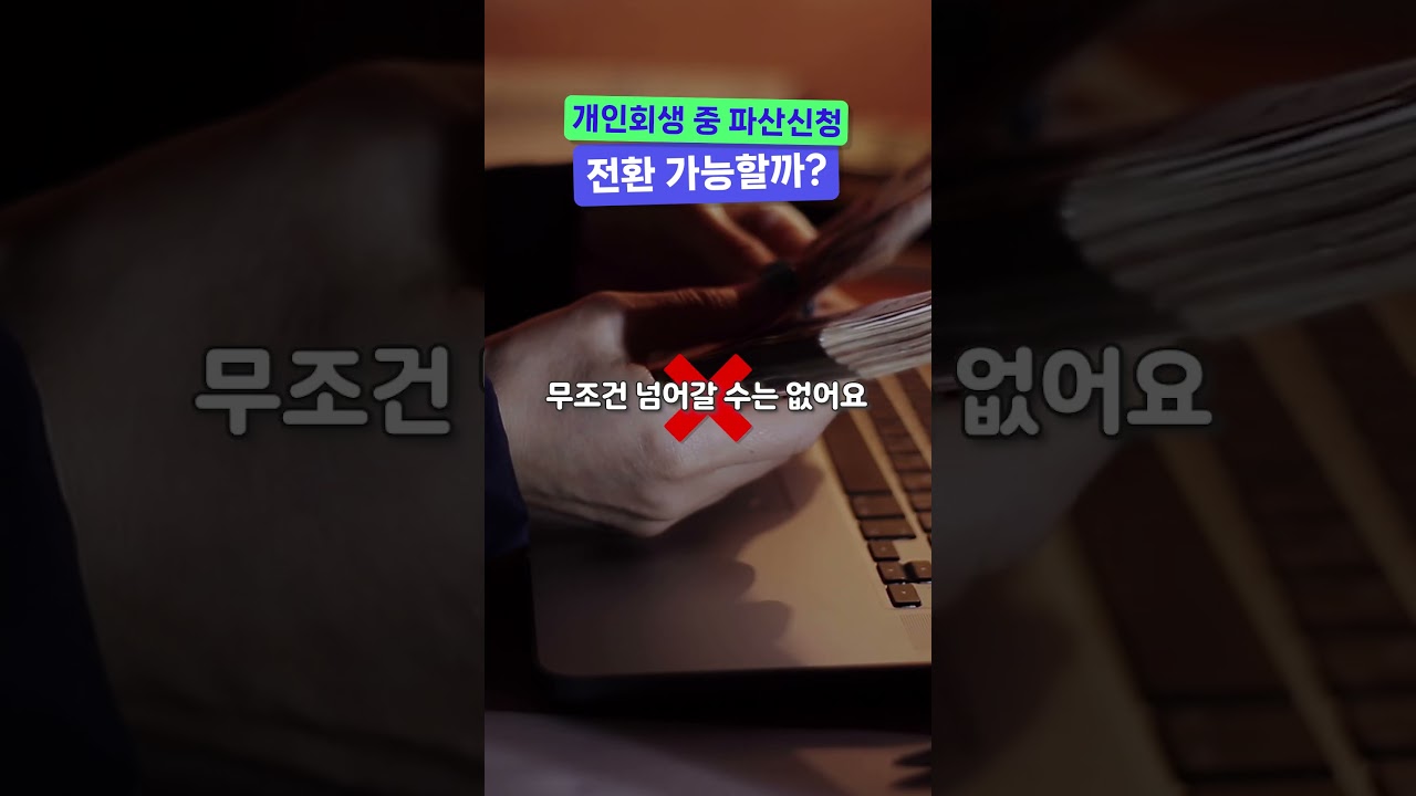 개인회생, 중간에 개인파산으로 전환 가능할까?