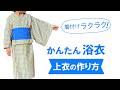 【子供服ハンドメイド】着付けラクラク！かんたん浴衣 上衣の作り方【90～150cm対応】