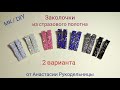 Заколочки из стразового полотна - 2  варианта. МК / DIY