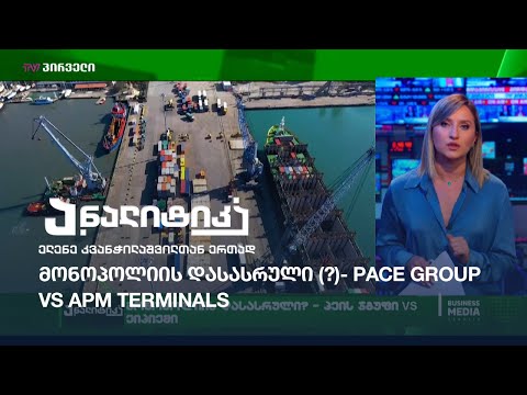 მონოპოლიის დასასრული (?)- Pace Group VS APM Terminals