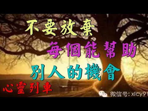 【心靈列車 】   不要放棄每個能幫助別人的機會：但這麼多年來，我心存感激，一直想了一樁心願：喊您一聲‘媽媽’。」話音剛落，女孩已淚流滿面。老師的眼睛也開始模糊起來......
