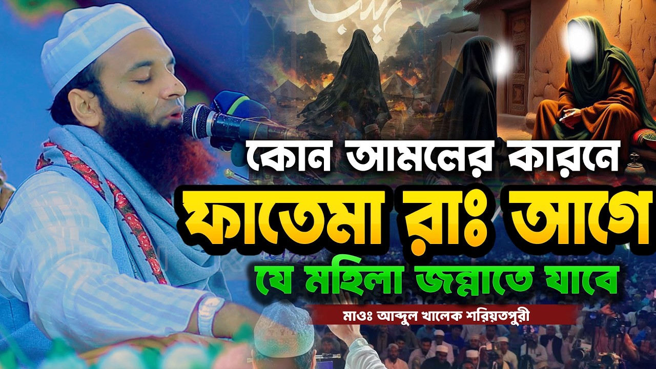 ফাতেমা রাঃ আগে কোন মহিলা জান্নাতে যাবে | মাওঃ আব্দুল খালেক শরিয়তপুরী | abdul khalek soriotpuri waz